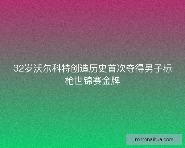 32岁沃尔科特创造历史首次夺得男子标枪世锦赛金牌