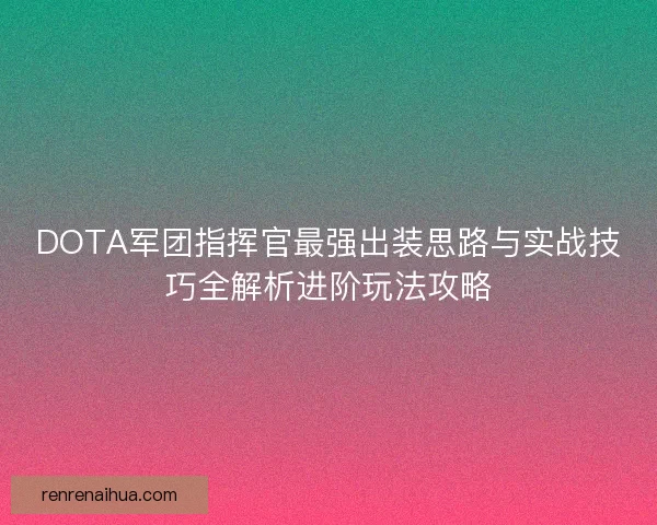 DOTA军团指挥官最强出装思路与实战技巧全解析进阶玩法攻略